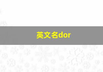 英文名dor