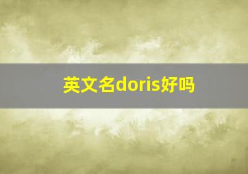 英文名doris好吗