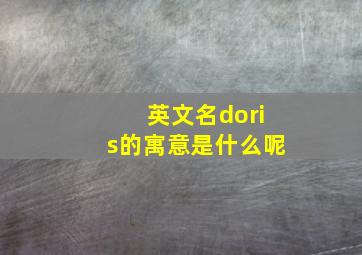 英文名doris的寓意是什么呢