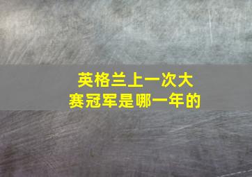 英格兰上一次大赛冠军是哪一年的