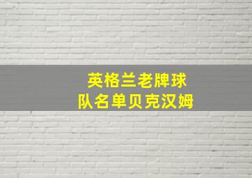 英格兰老牌球队名单贝克汉姆