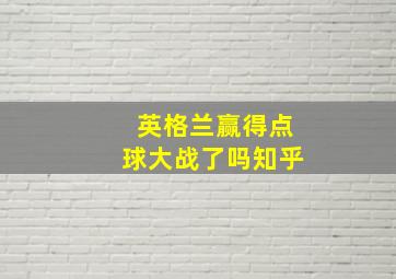 英格兰赢得点球大战了吗知乎