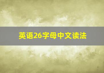 英语26字母中文读法