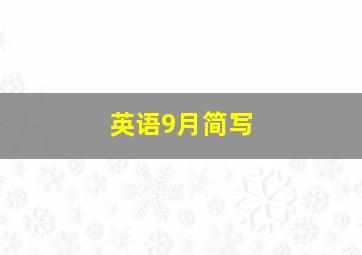 英语9月简写