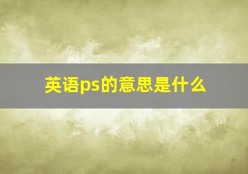 英语ps的意思是什么