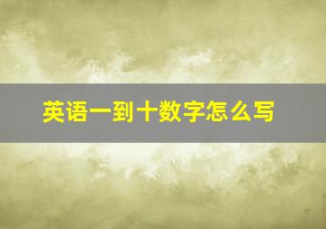 英语一到十数字怎么写