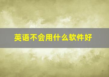 英语不会用什么软件好