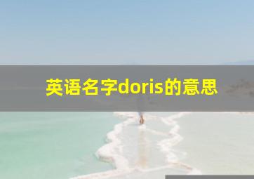 英语名字doris的意思