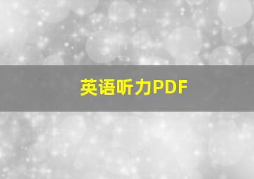 英语听力PDF