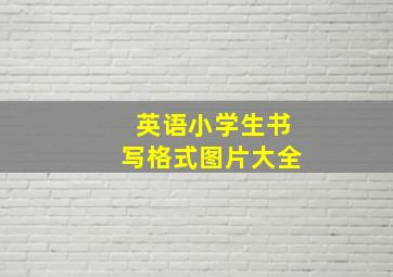 英语小学生书写格式图片大全