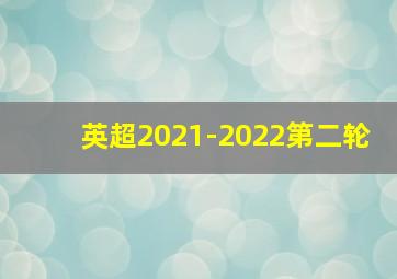 英超2021-2022第二轮