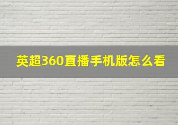 英超360直播手机版怎么看