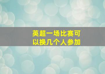 英超一场比赛可以换几个人参加