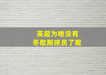 英超为啥没有冬歇期球员了呢