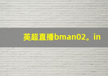 英超直播bman02。in