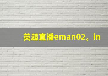 英超直播eman02。in