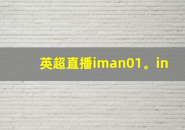 英超直播iman01。in