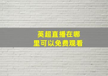 英超直播在哪里可以免费观看