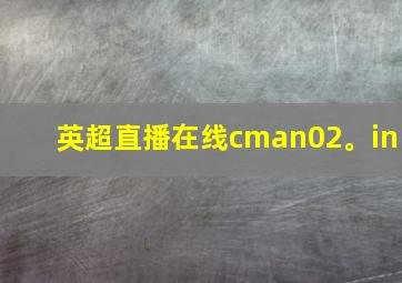 英超直播在线cman02。in