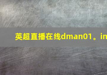 英超直播在线dman01。in