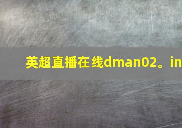 英超直播在线dman02。in