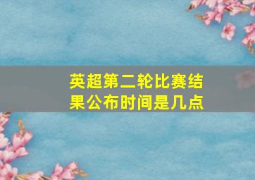 英超第二轮比赛结果公布时间是几点