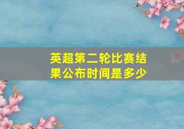 英超第二轮比赛结果公布时间是多少