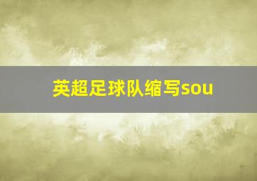 英超足球队缩写sou