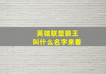 英雄联盟狼王叫什么名字来着