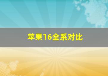 苹果16全系对比