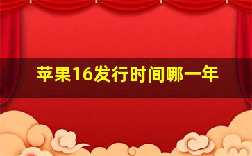 苹果16发行时间哪一年