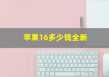 苹果16多少钱全新