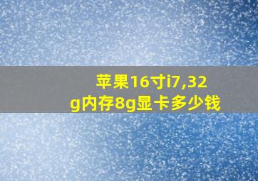 苹果16寸i7,32g内存8g显卡多少钱