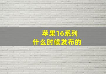 苹果16系列什么时候发布的