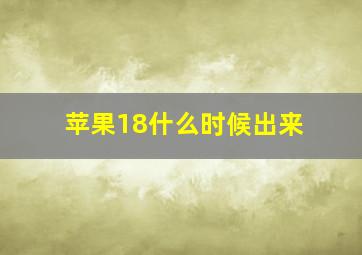 苹果18什么时候出来