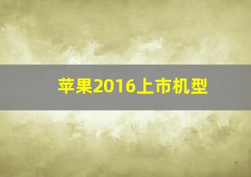 苹果2016上市机型