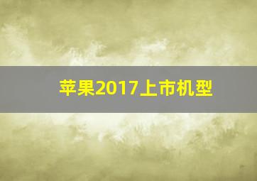 苹果2017上市机型