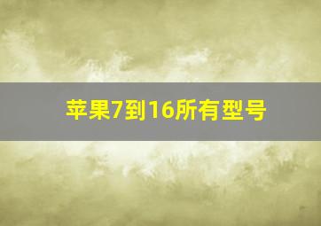 苹果7到16所有型号