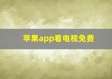 苹果app看电视免费