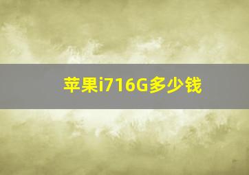 苹果i716G多少钱