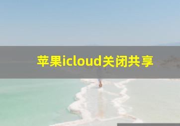 苹果icloud关闭共享