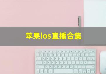 苹果ios直播合集