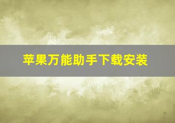 苹果万能助手下载安装