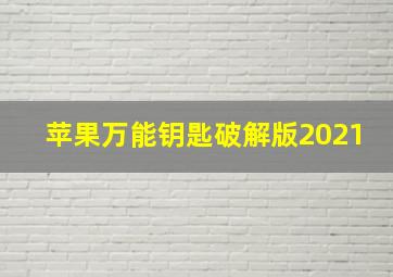 苹果万能钥匙破解版2021