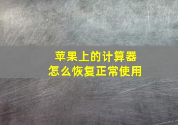 苹果上的计算器怎么恢复正常使用