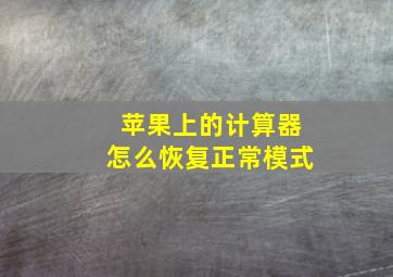 苹果上的计算器怎么恢复正常模式