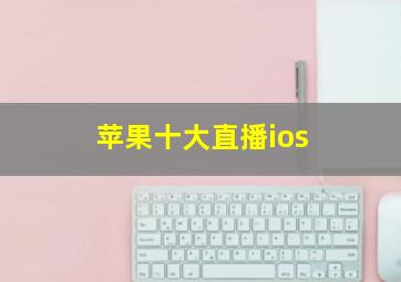 苹果十大直播ios