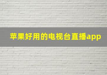 苹果好用的电视台直播app