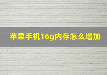 苹果手机16g内存怎么增加