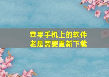 苹果手机上的软件老是需要重新下载